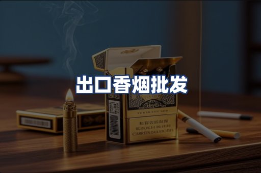 出口香烟批发