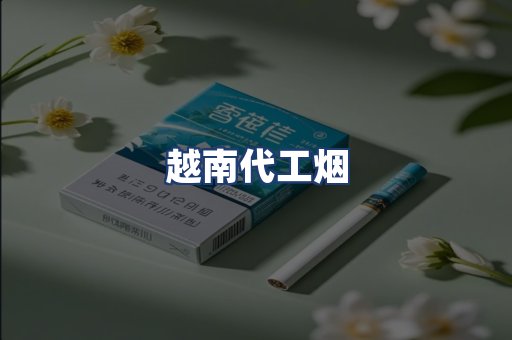 越南代工烟